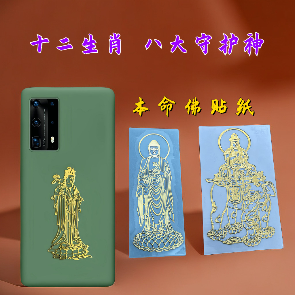十二生肖招财本命佛守护金属贴纸本年守护神好运贴平安符招财属羊
