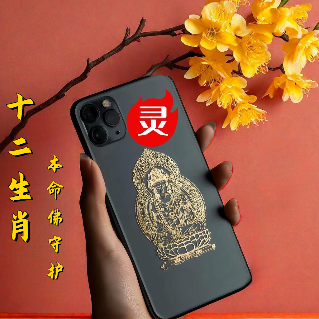十二生肖守护神生肖本命佛八大护身符金属防水贴纸招财转运属蛇
