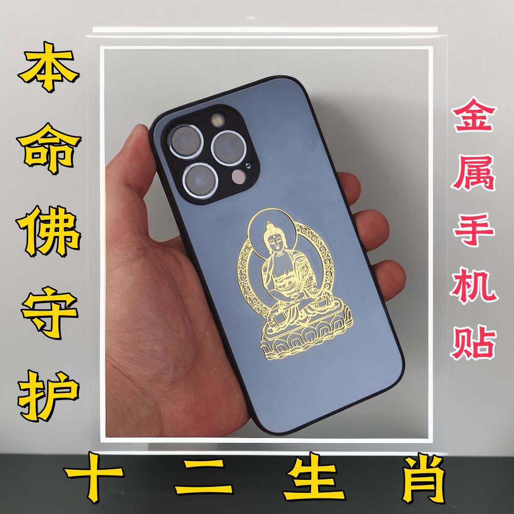 十二生肖守护神本命佛手机贴金属贴纸八大守护神属牛虚空藏菩萨