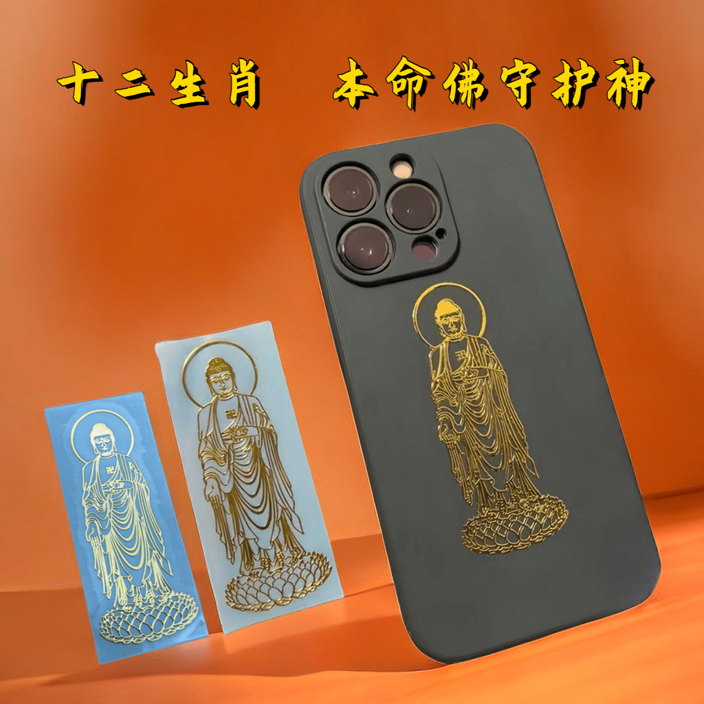 十二生肖手机贴本命护身符守护神烫金佛像观音手机背创意贴纸属羊