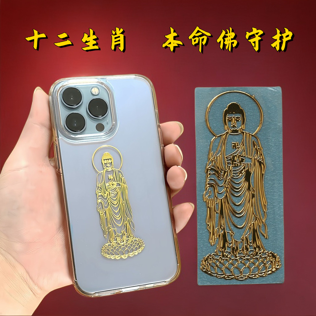 十二生肖本命佛招财平安护身符金属防水贴纸转运八大守护神生肖兔