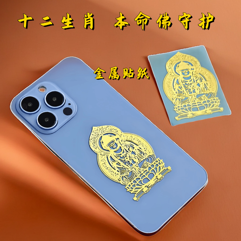 十二生肖八大守护佛守护神不掉色烫金虚空藏菩萨手机贴纸生肖狗