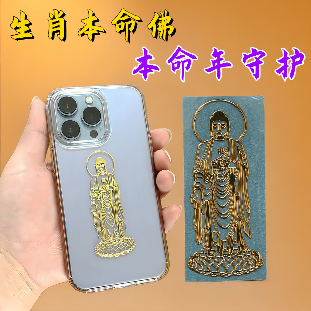 【生肖本命佛】转运符专属手机十二生肖守护神本命年金属防水贴纸鸡