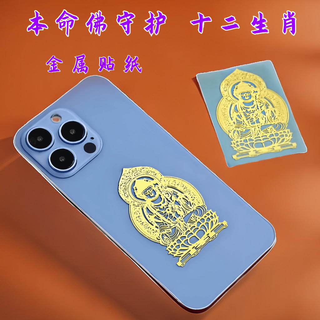十二生肖【八大守护佛】守护神普贤菩萨不掉色烫金手机贴纸生肖兔