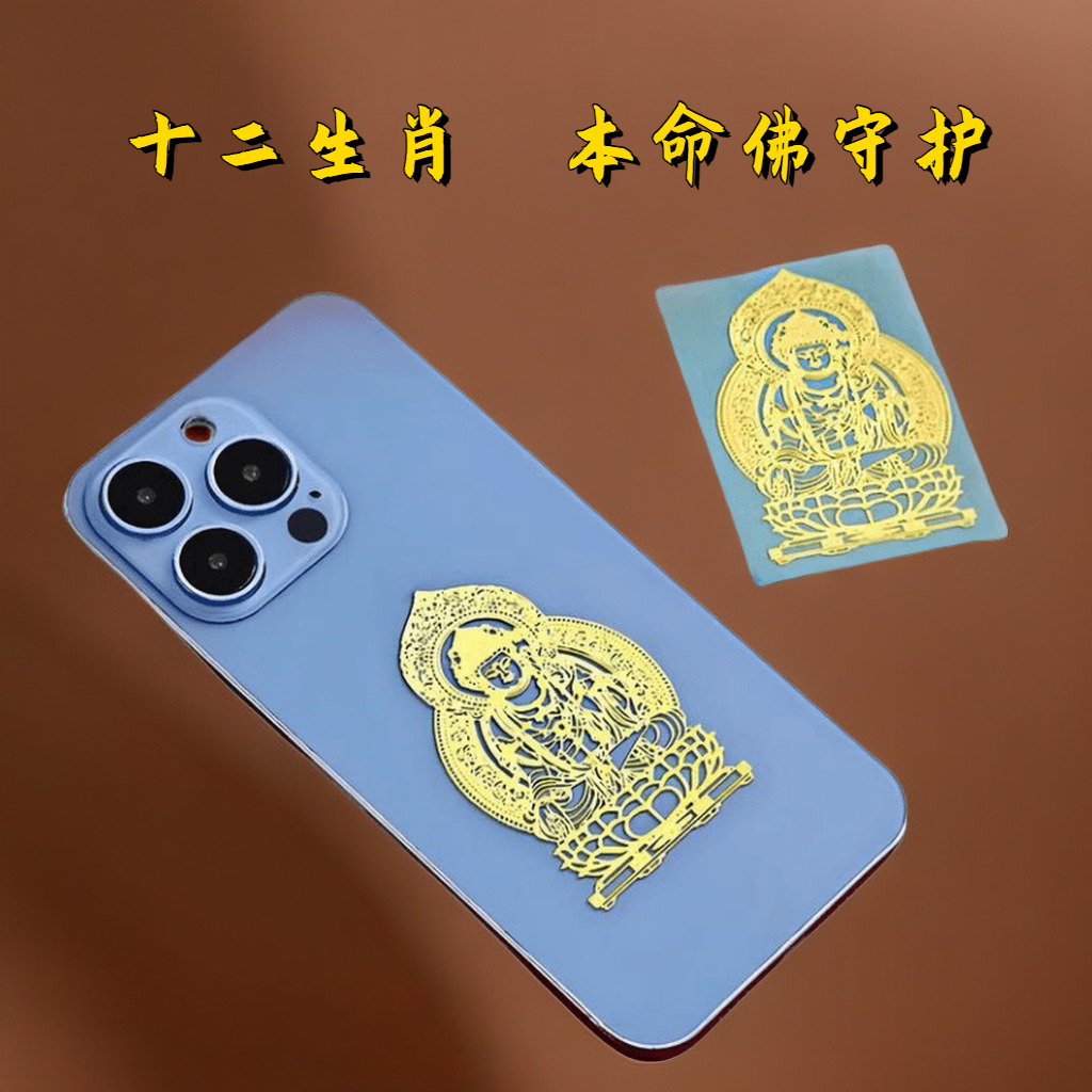 十二生肖本名佛财神到观音佛莲关公葫芦平安吉祥手机金属贴纸属猴