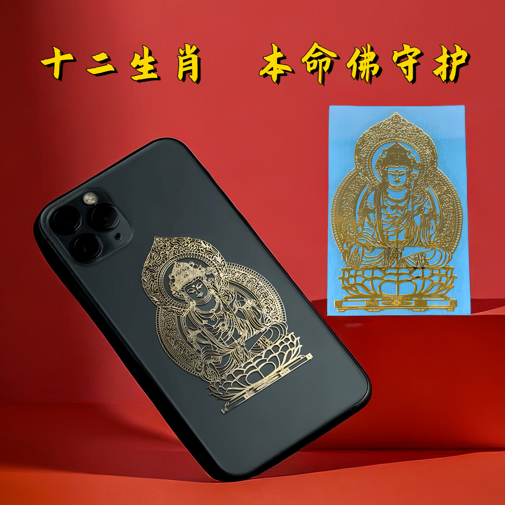 十二生肖本命佛招财平安护身符金属防水贴纸转运八大守护神生肖虎