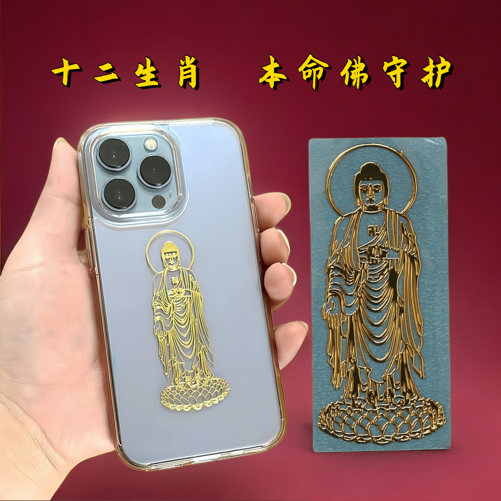 十二生肖本命佛八大守护神招财转运平安护身符金属防水贴纸生肖虎