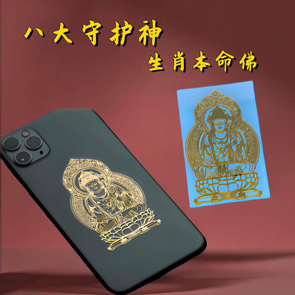 十二生肖守护神【生肖本命佛】本命年转运符专属手机贴纸金属防水兔