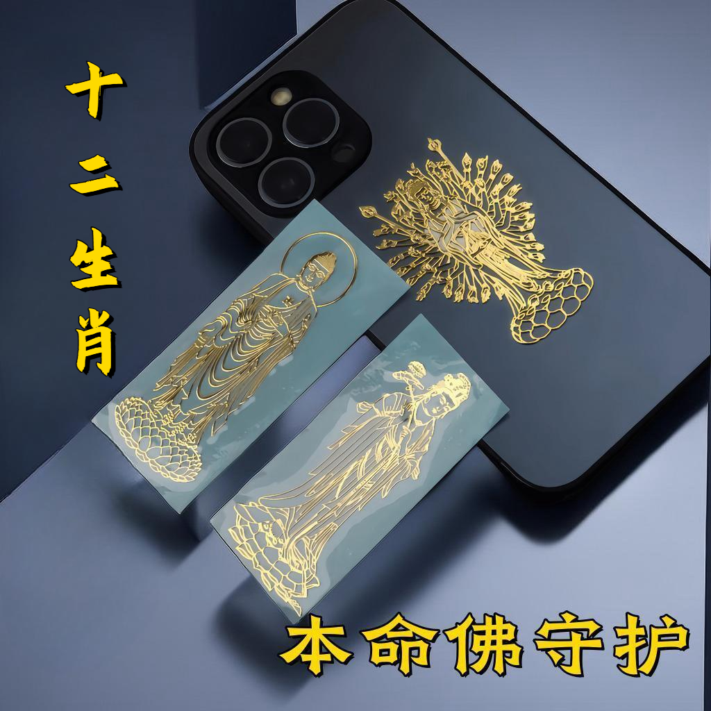 生肖本命佛八大护身符金属防水贴文殊十二生肖守护神招财生肖牛