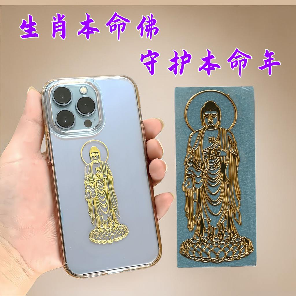 【生肖本命佛】十二生肖守护神本命年转运符专属手机金属防水贴纸牛