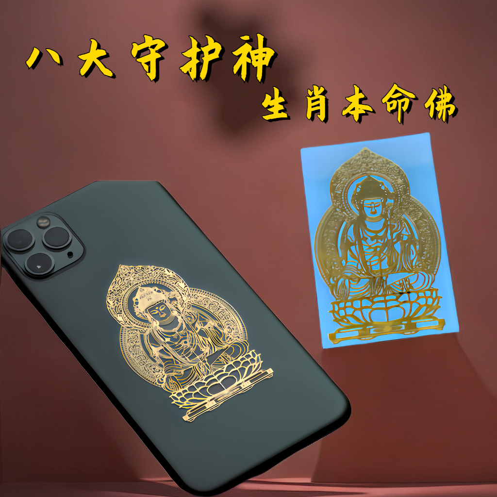本命年转运符【生肖本命佛】守护神十二生肖专属手机贴纸金属防水牛