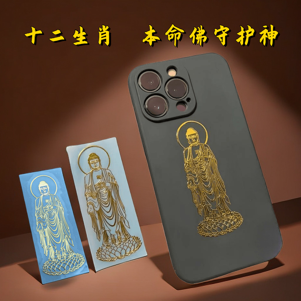 十二生肖八大守护佛守护神不掉色烫金虚空藏菩萨手机贴纸生肖属狗