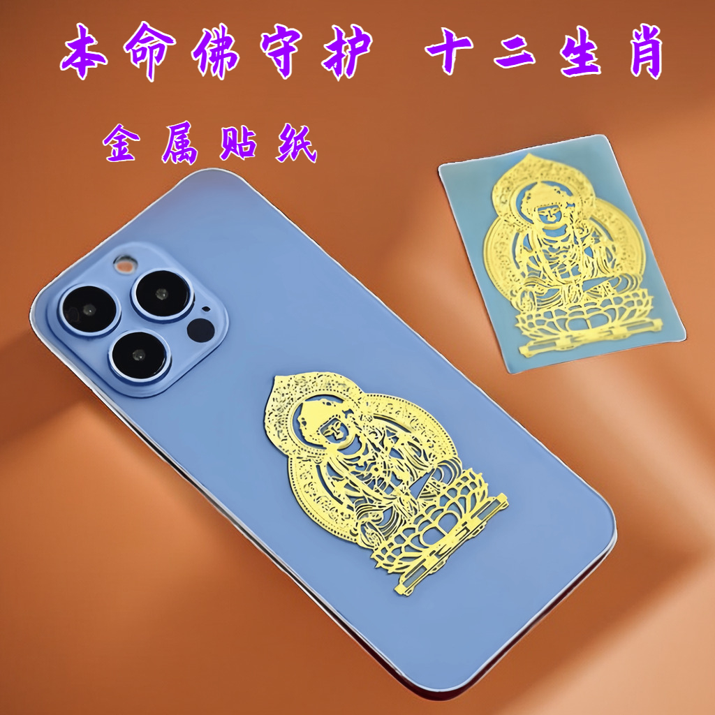 十二生肖【八大守护佛】守护神普贤菩萨不掉色烫金手机贴纸生肖鸡