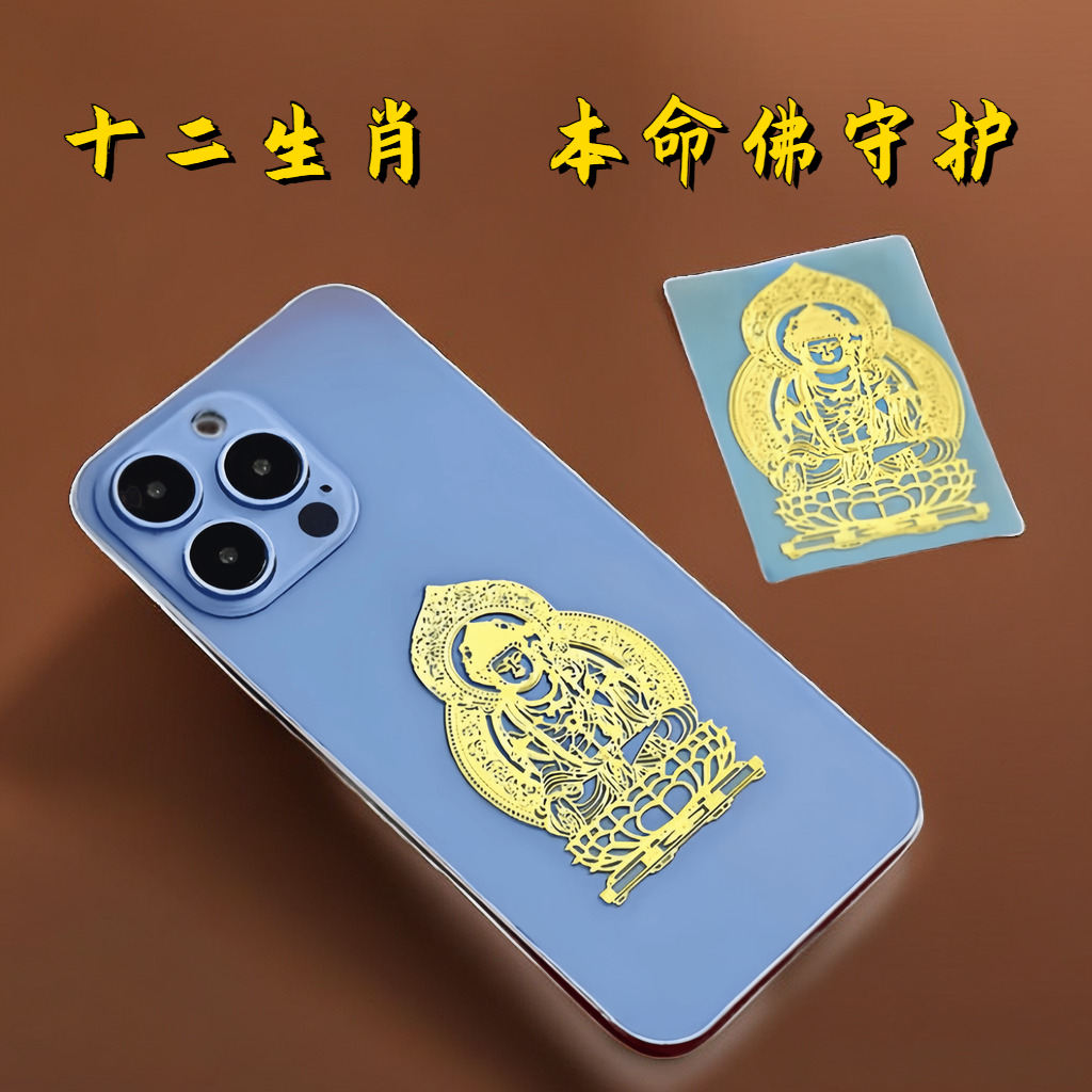 2024龙年八大守护神金属贴纸本命佛十二生肖观音护身符手机贴属鸡