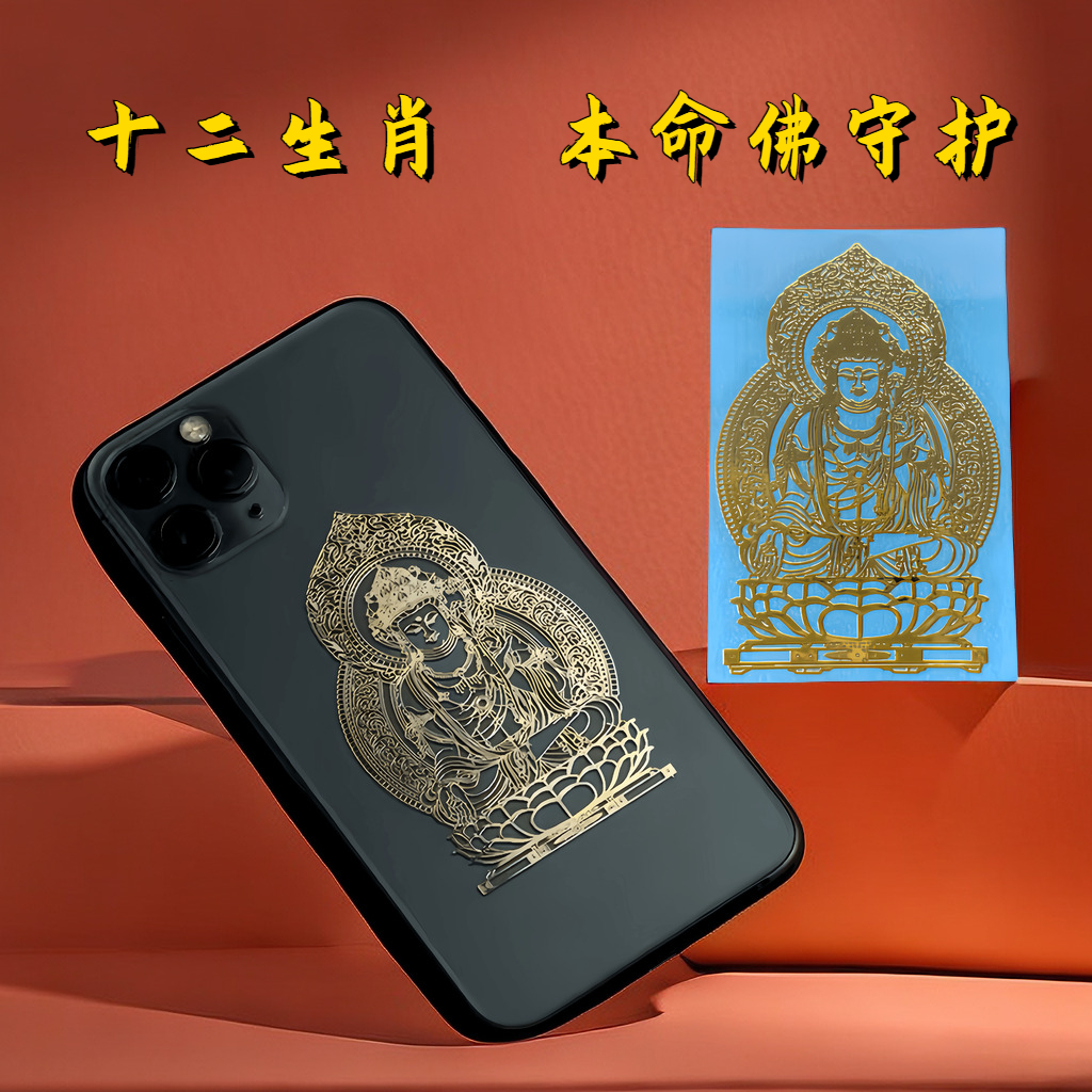金属防水贴纸转运符八大守护神十二生肖本命佛招财平安护身符牛猪