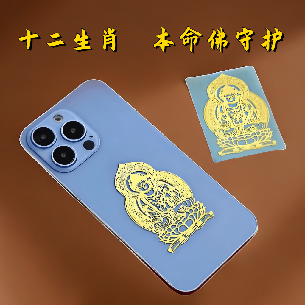 2024龙年十二生肖八大守护神本命佛金属贴纸如来护身符手机贴属鼠
