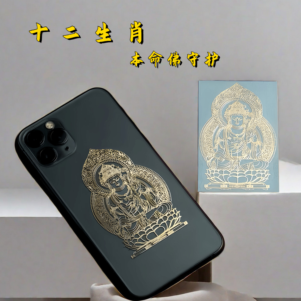 八大守护神本命佛十二生肖金属贴护身手机防滑防水金属烫金背属龙
