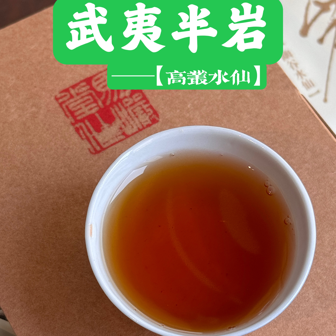 【半岩高丛水仙】半斤装 武夷岩茶 驭岩 水仙 中焙火