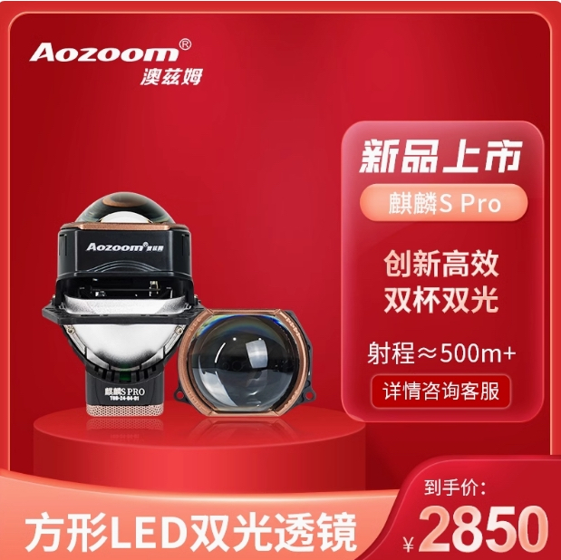 澳兹姆麒麟Spro方形反射LED透镜全国包安装