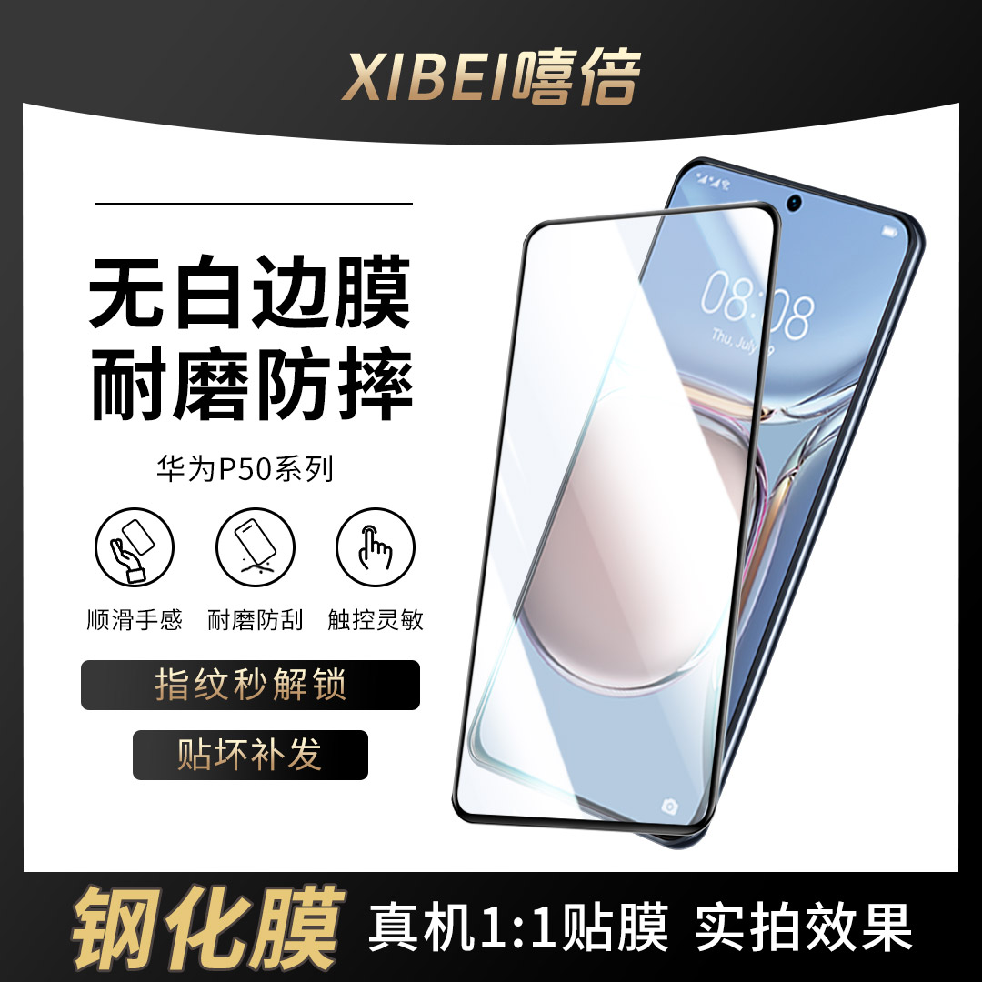 嘻倍适用华为p50钢化膜huaweip50e手机膜无白边防爆护眼高清贴膜