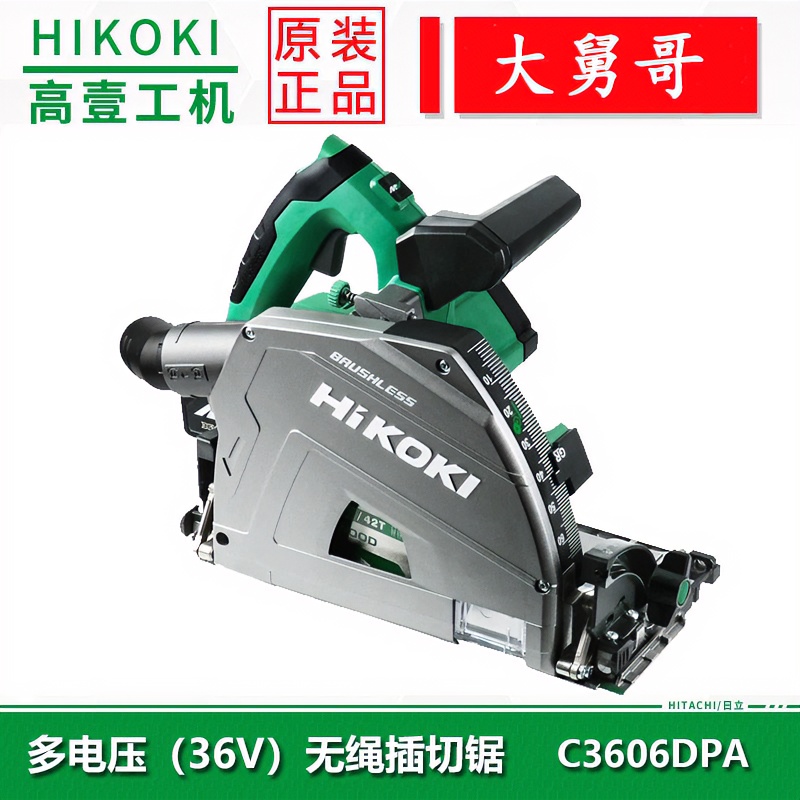 HiKOKI/高壹工机轨道锯原装C3606DPA木工专用36V大功率多功能组合