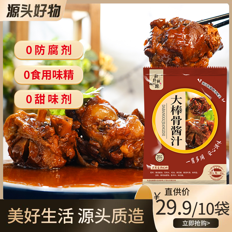 厨野鲜踪大棒骨酱汁酱排骨酱猪蹄食用调味品60g零添加防腐剂