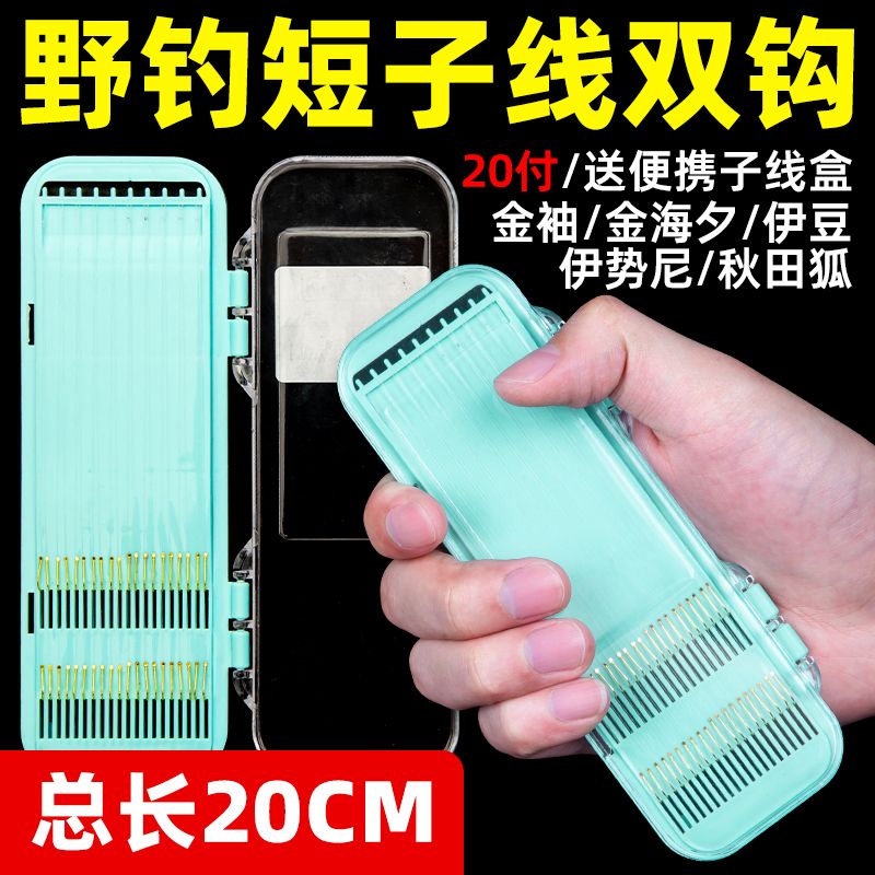 20CM短子线金袖金海夕鲫鱼钩有无刺成品短子线双钩正品绑好金海夕