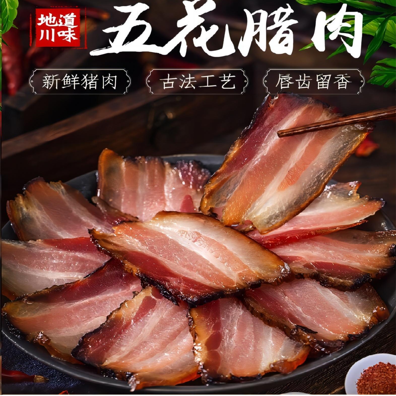 【买3送1斤香肠】四川地道五花腊肉地方特产风味烟腌制真空包装