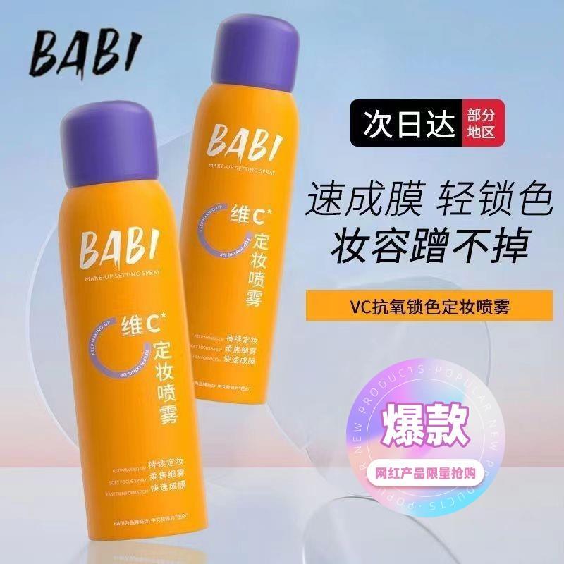 BABI/芭巴比定妆喷雾持久定妆控油防水防汗不脱妆干混油皮100ml