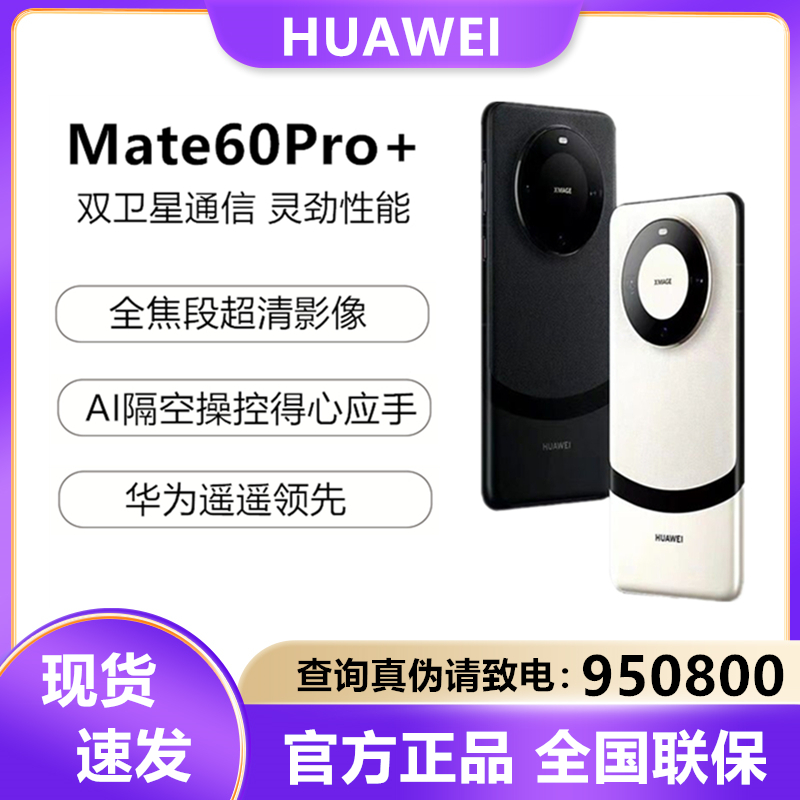 未使用 Huawei/华为 Mate60Pro+ 双卫星通话玄武架构原装手机
