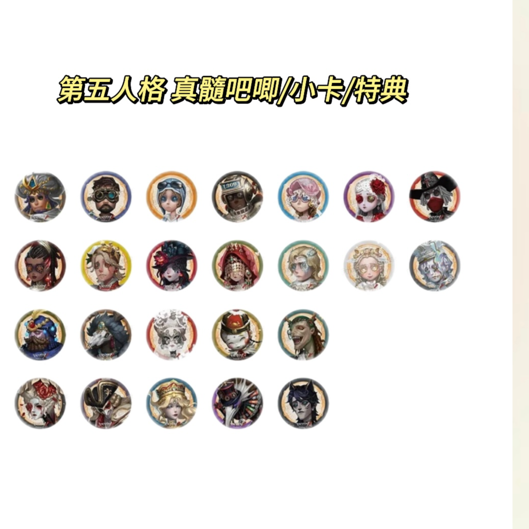 【代拆】第五人格 六周年真髓系列 吧唧/相卡/特典（盲盒拆盒）