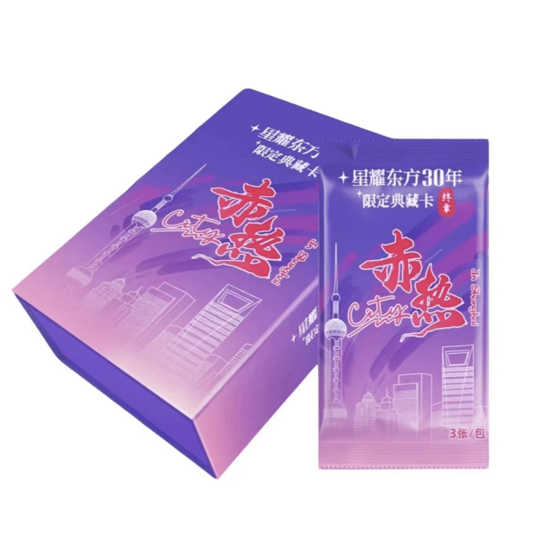 大漂亮【PK/点盒】《赤热》星耀东方30年限定典藏卡第三弹（代拆）