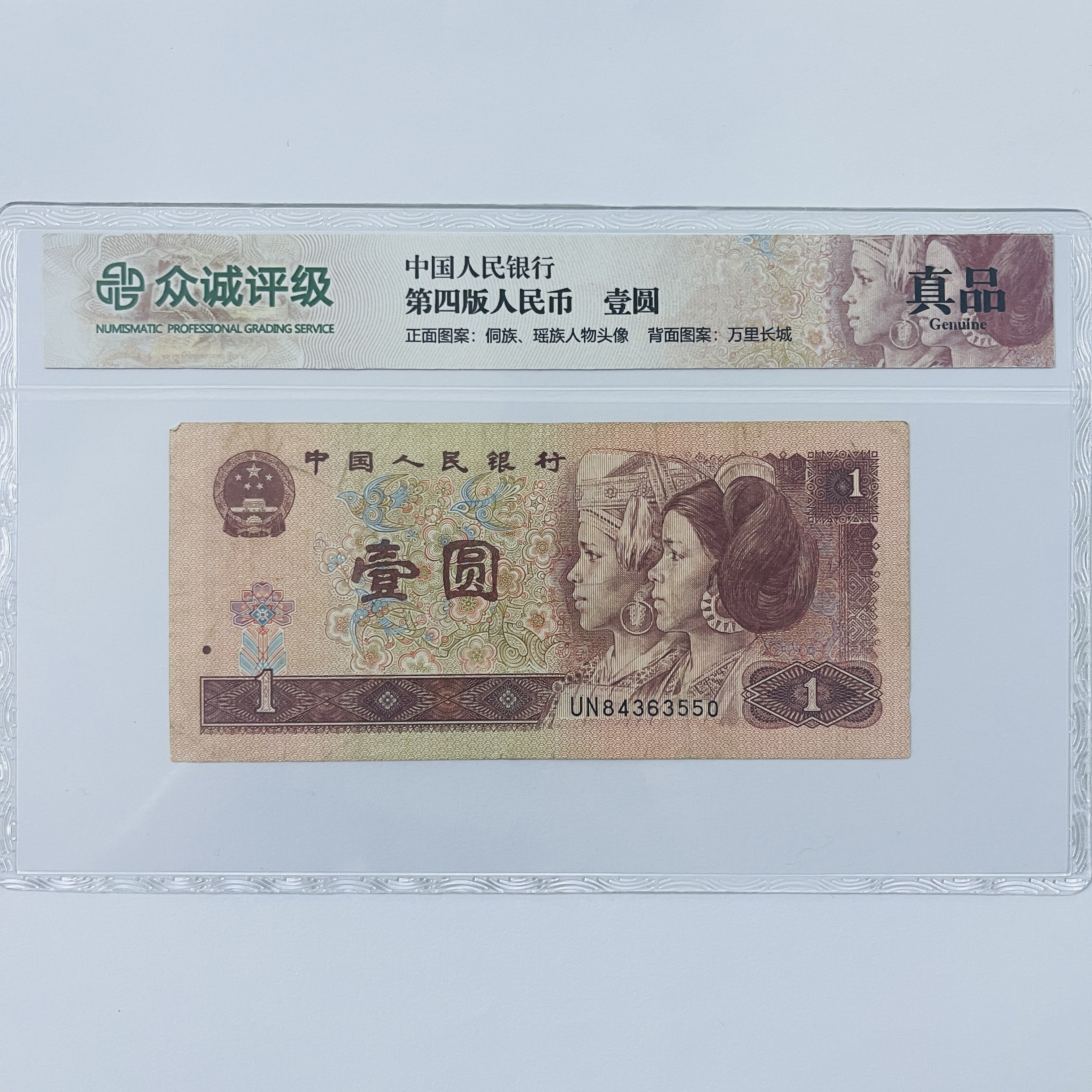 四版壹元 鉴定评级封装“真品”  号码和评级公司不挑