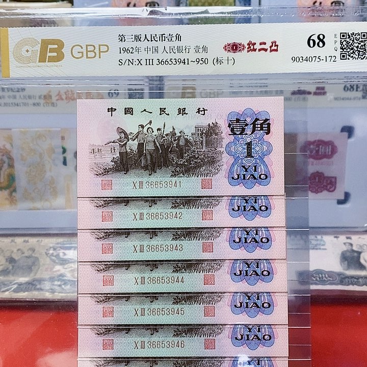 第三版 人民币 红二凸标十