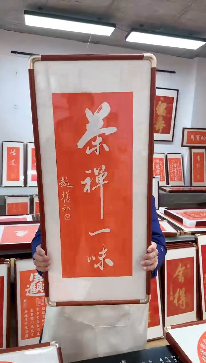 【闪购商品】书法茶禅一味 成品 带框