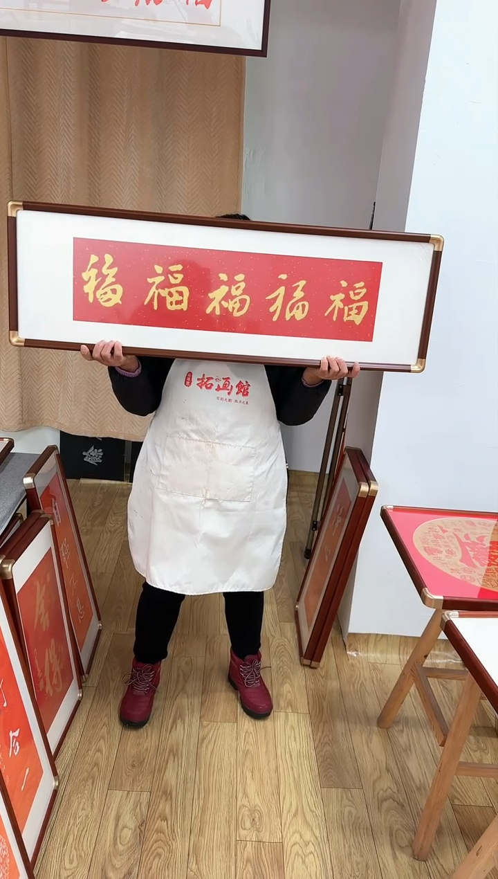 【闪购商品】书法五帝福带框
