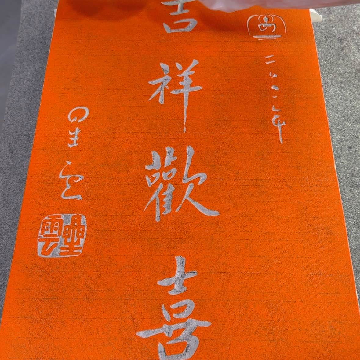 随机手工拓片一张(弘一法师 星云大师 启功老师 赵朴初老师)作品