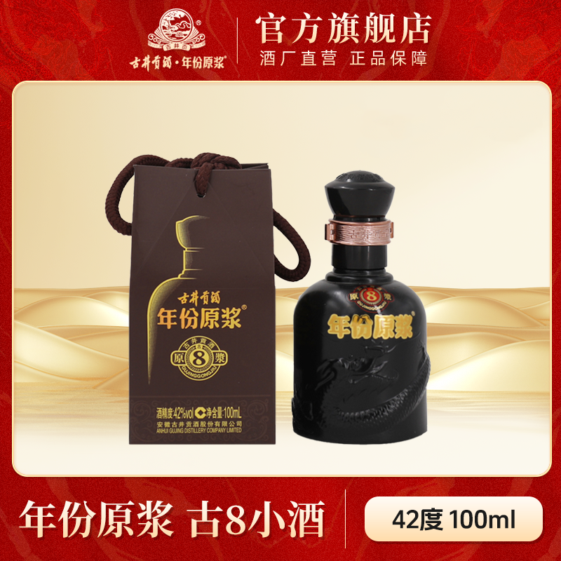 古井贡酒官旗【福袋】年份原浆古8小酒42度100ml*1瓶