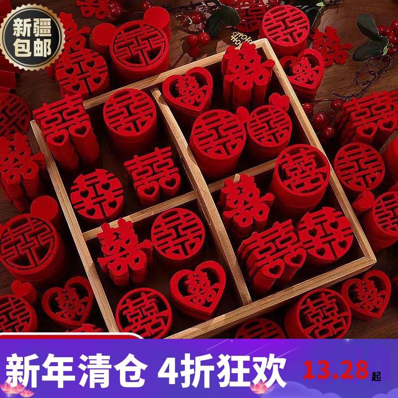 【新疆包邮】结婚手抛喜字备婚囍字婚庆用品大全婚礼喜字婚房布置