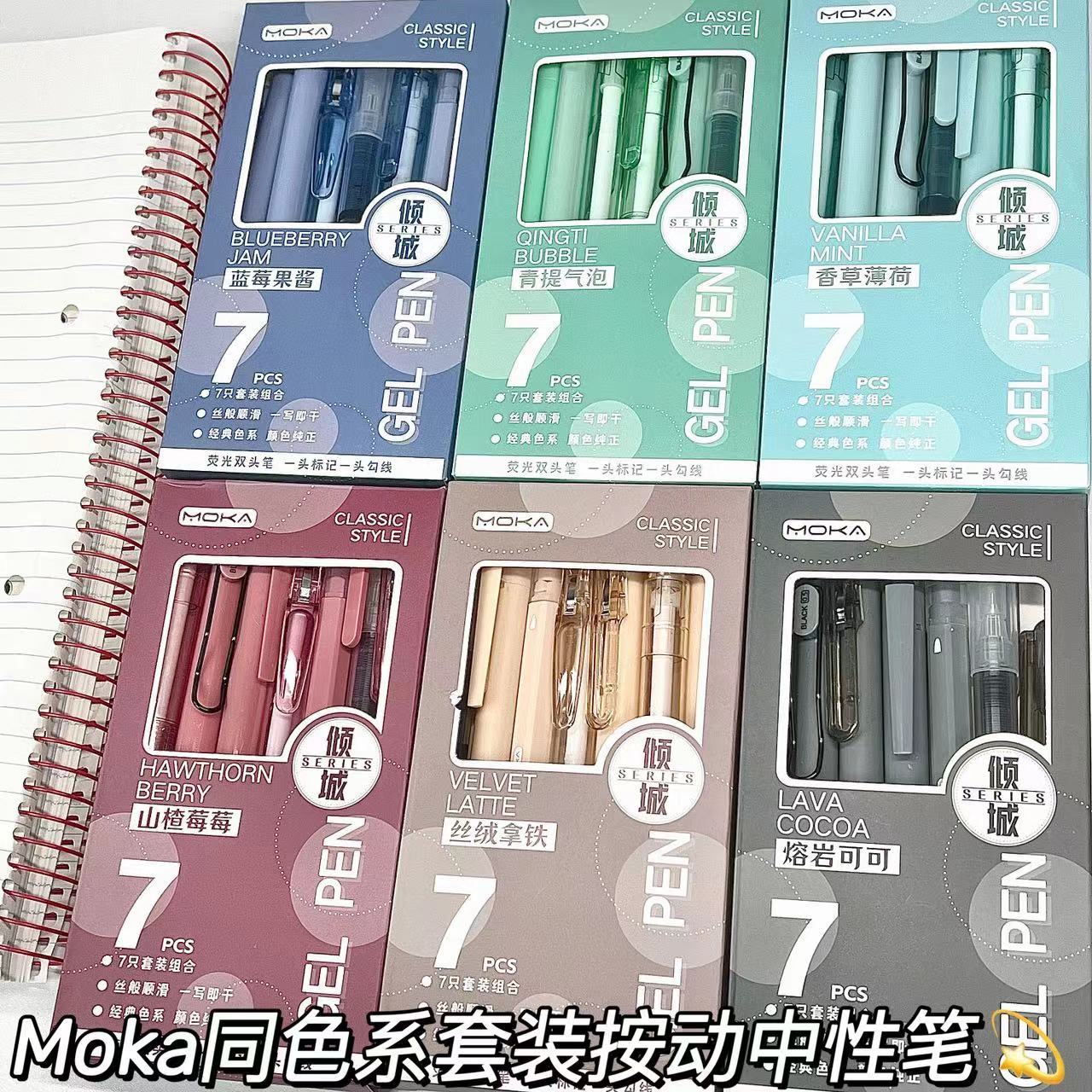 moka多巴胺同色系按动中性笔ins风高颜值学生按动笔0.5mm刷题套装