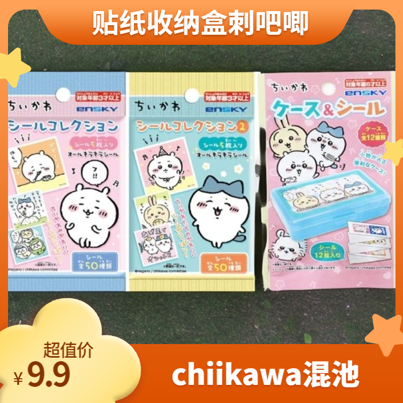 【吉伊卡哇】chiikawa贴纸收纳盒魔法少女吧唧
