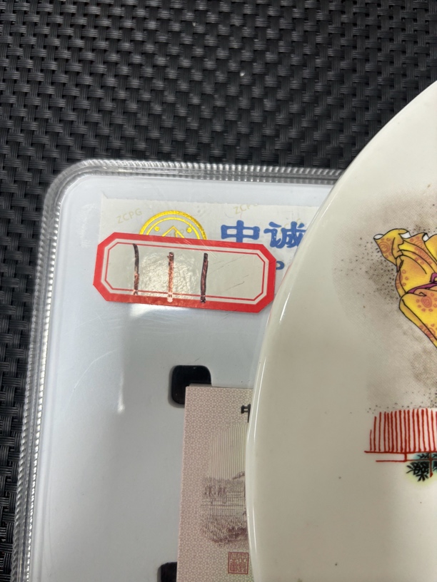 退市知青下乡百连号111创意瓷