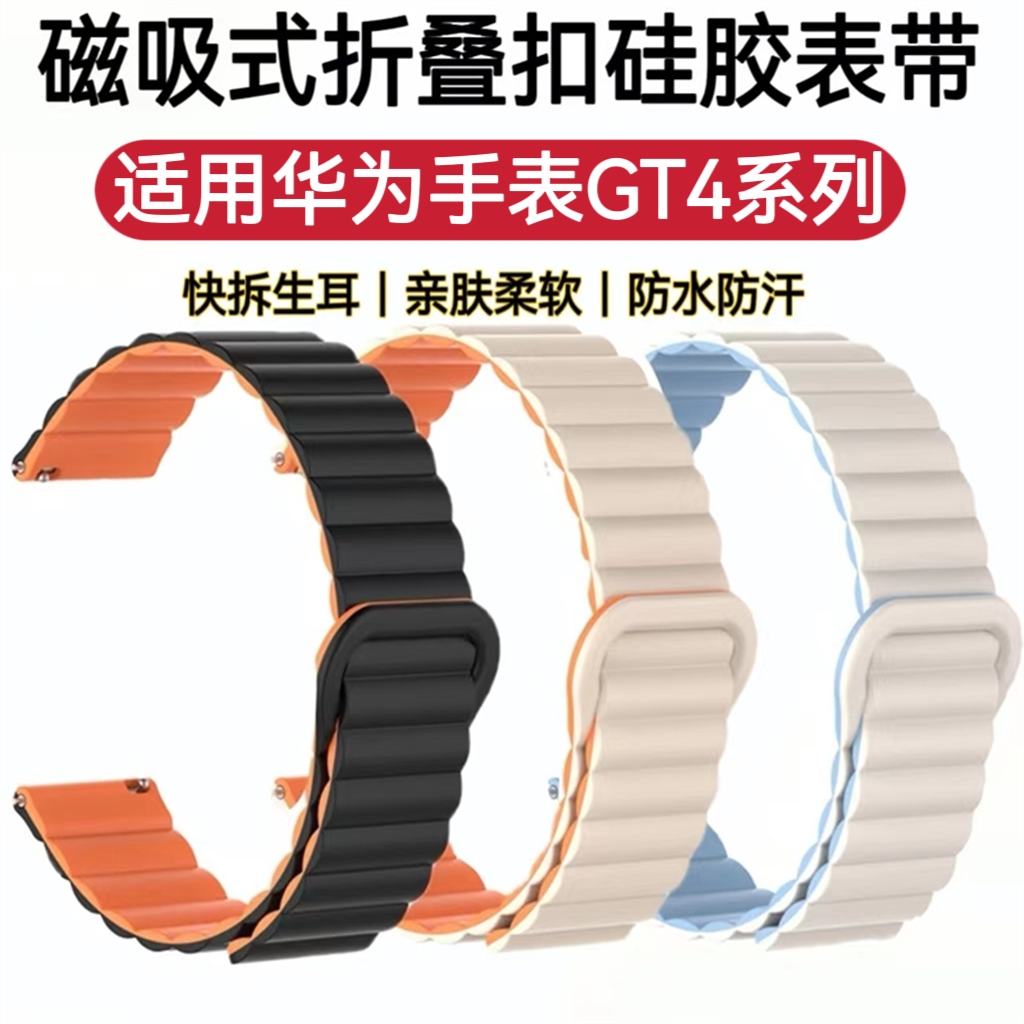 适用华为GT4手表带磁吸回环撞色液态硅胶运动防水汗替换手腕带
