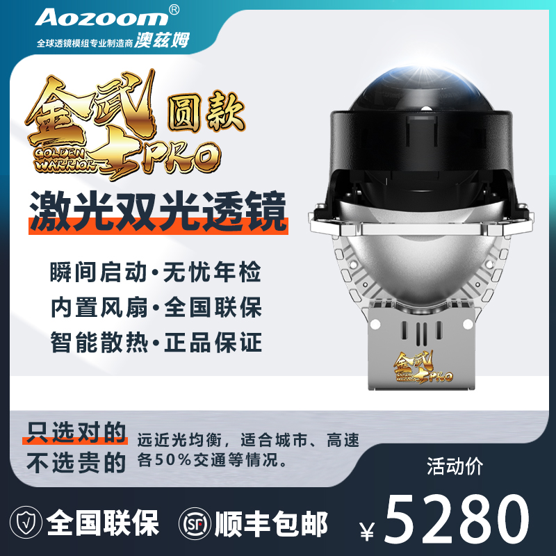澳兹姆Aozoom新款金武士Pro智能温控加强反射激光透镜大灯