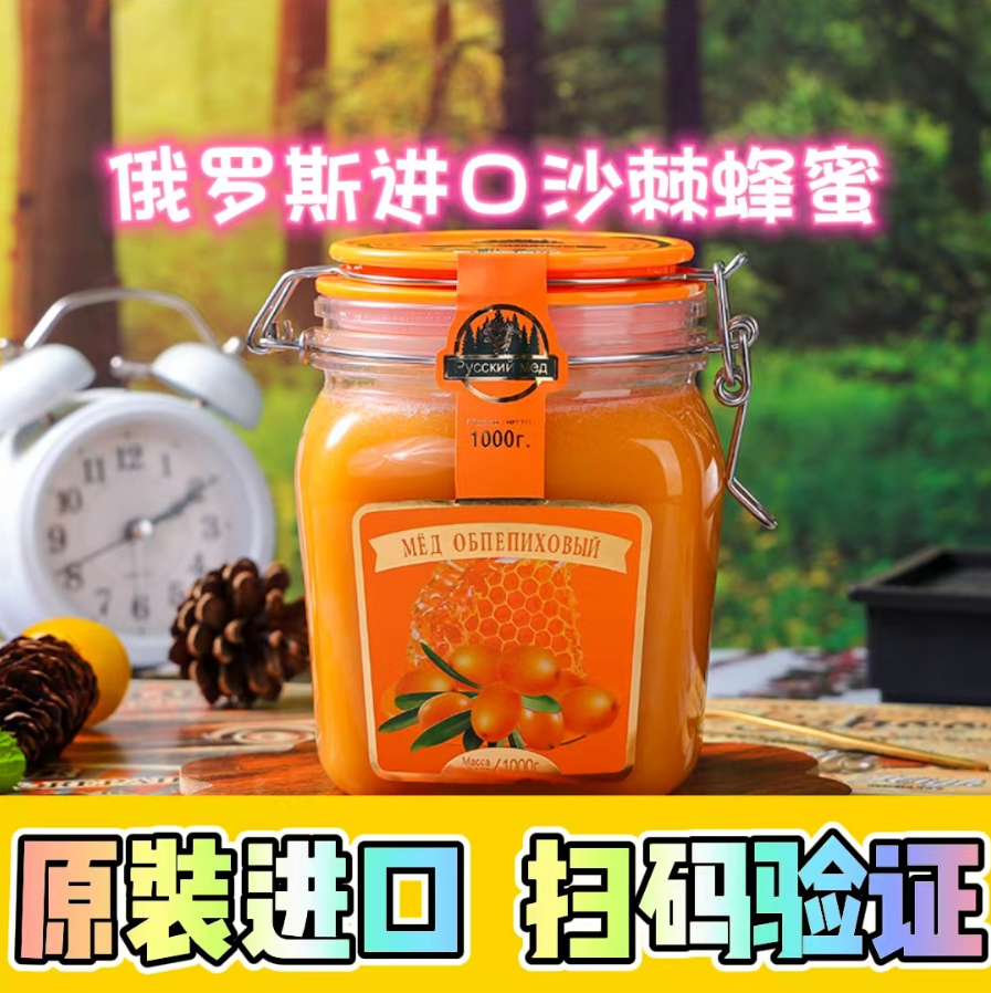 【活动专属】俄罗斯进口俄森源沙棘蜂蜜1000g/瓶