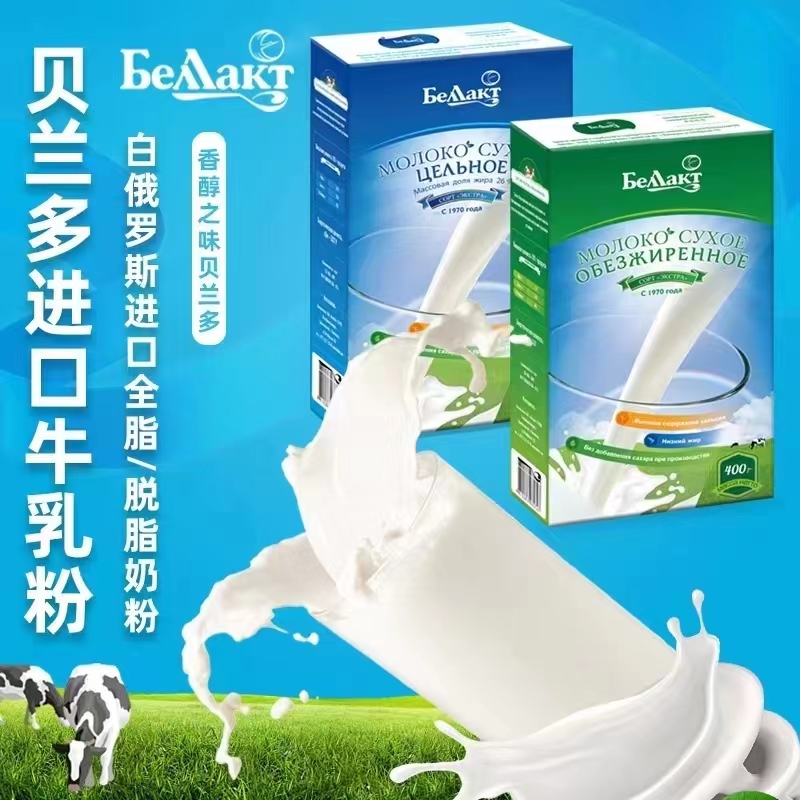 白俄罗斯原装进口贝兰多奶粉纯牛奶粉无添加400g/盒