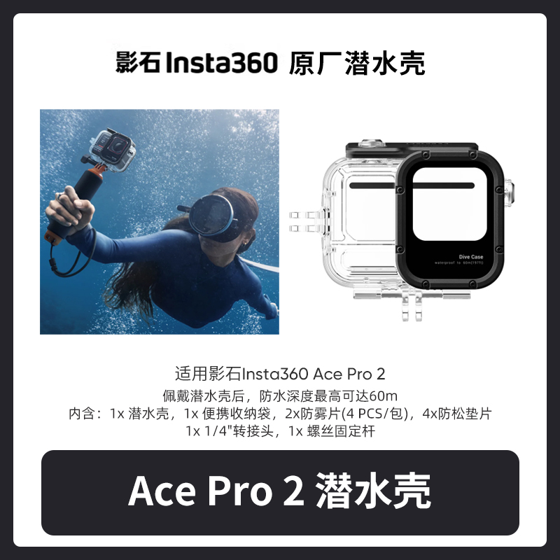 影石Insta360 Ace Pro 2运动相机潜水壳60米防水横竖切换便携高清