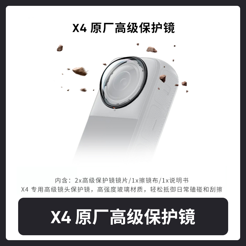影石Insta360 X4全景相机原厂高级镜头保护镜 保护高清防刮花防磕