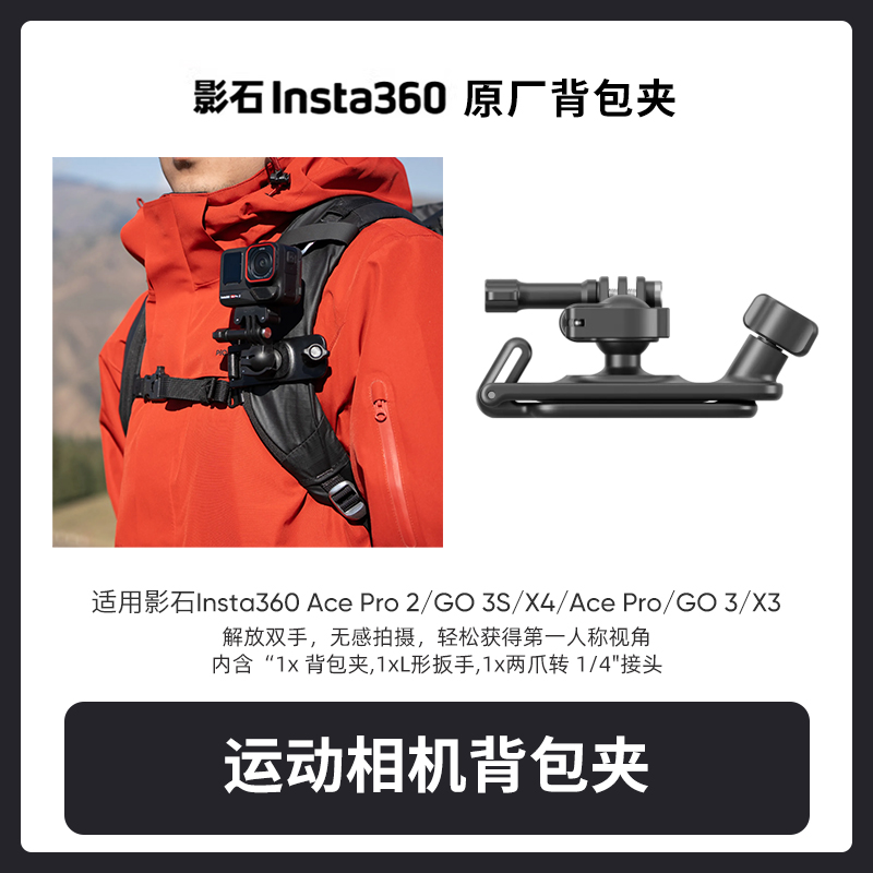 影石Insta360运动相机背包夹原装配件户外徒步登山骑行通用记录