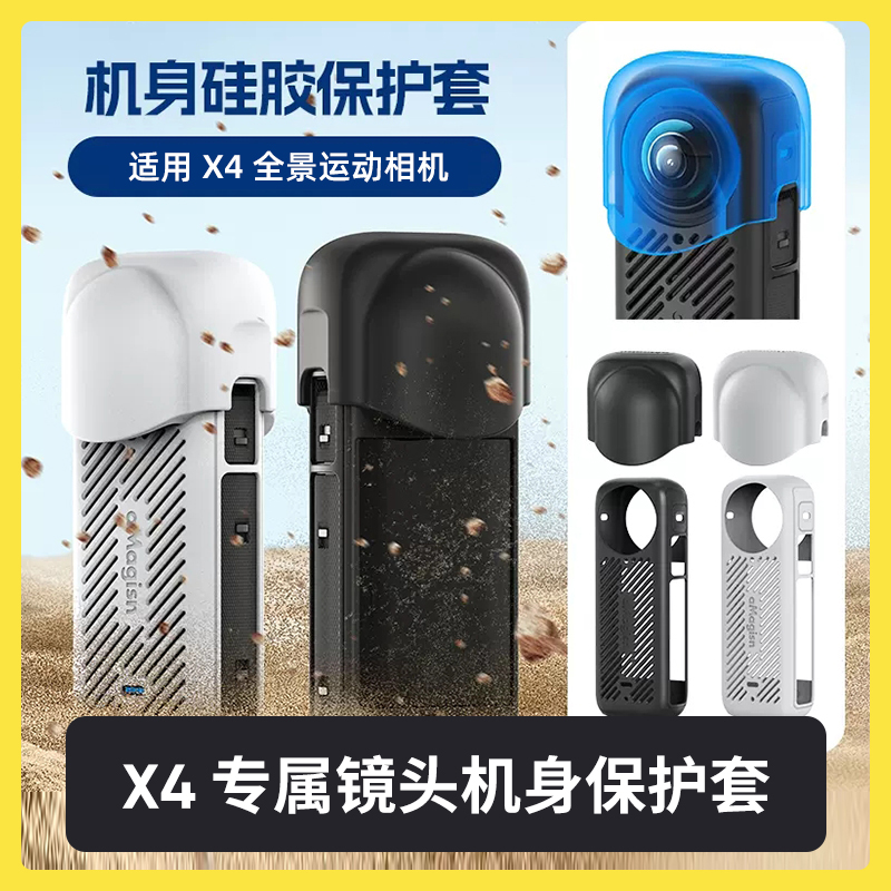 影石X4全景运动相机机身保护套防丢绳保护壳镜头套防护硅胶套防摔